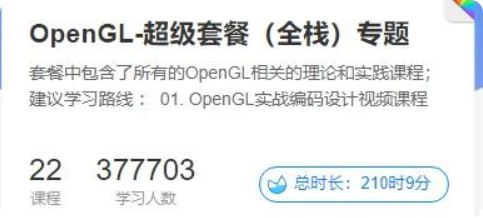 【51CTO】OpenGL-超级套餐(全栈)专题