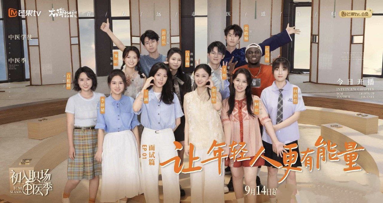 初入职场·中医季 入职场的我们·中医季  初入职场的我们 第五季   (2025) 更新2025 0914期 更新中 【综艺】