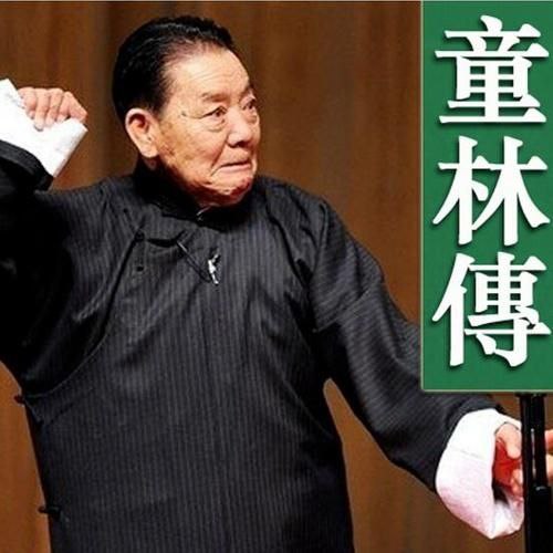 【有声书】单田芳评书：童林传