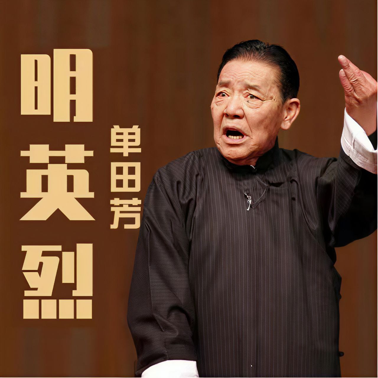 【有声】单田芳评书：大明英烈