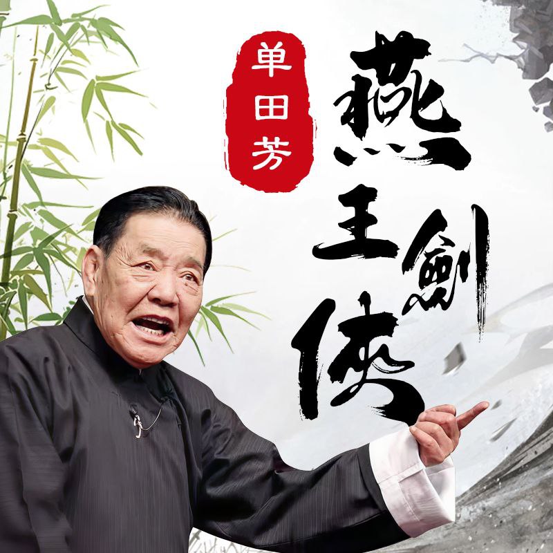 【有声】单田芳评书：燕王剑侠