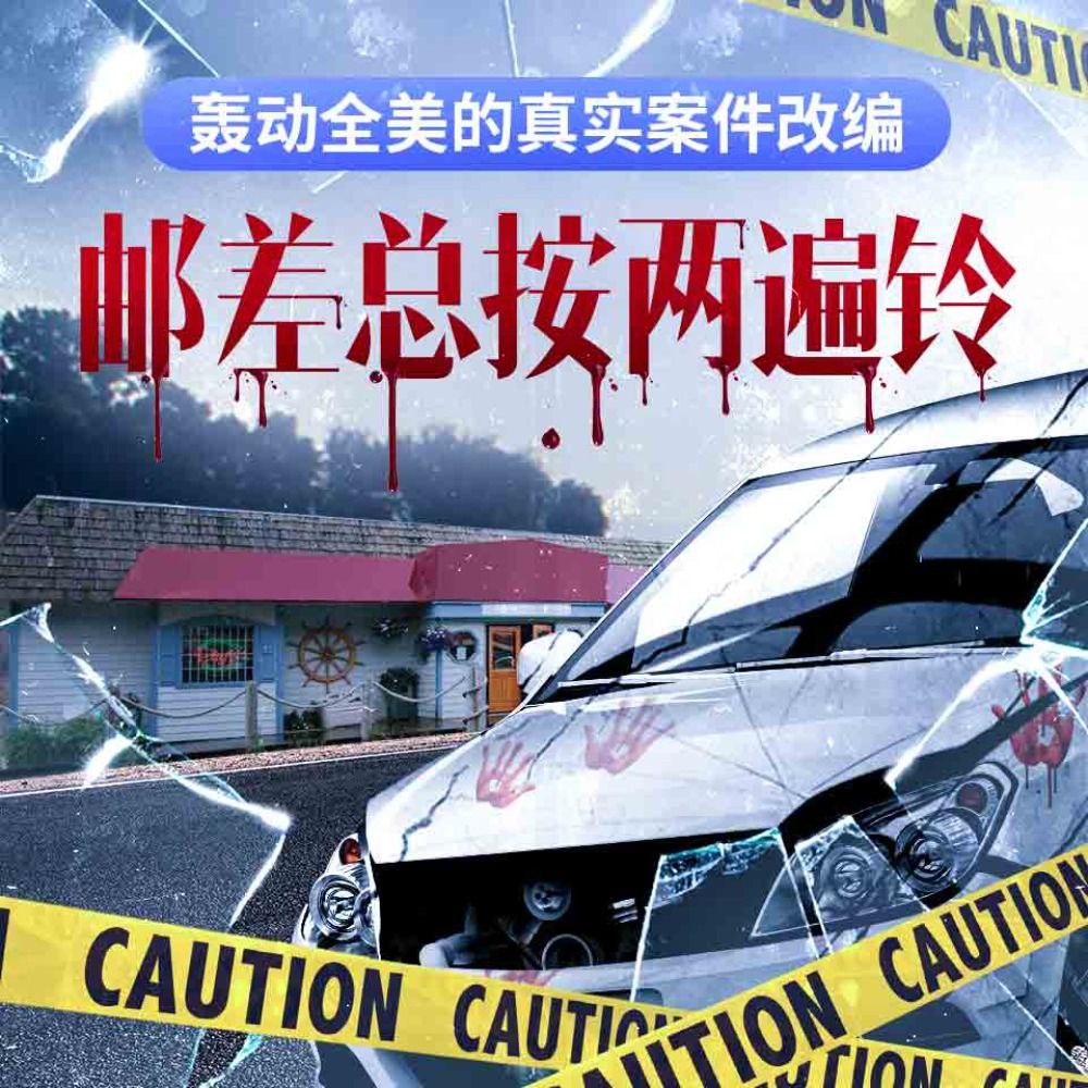 【有声书】邮差总按两遍铃