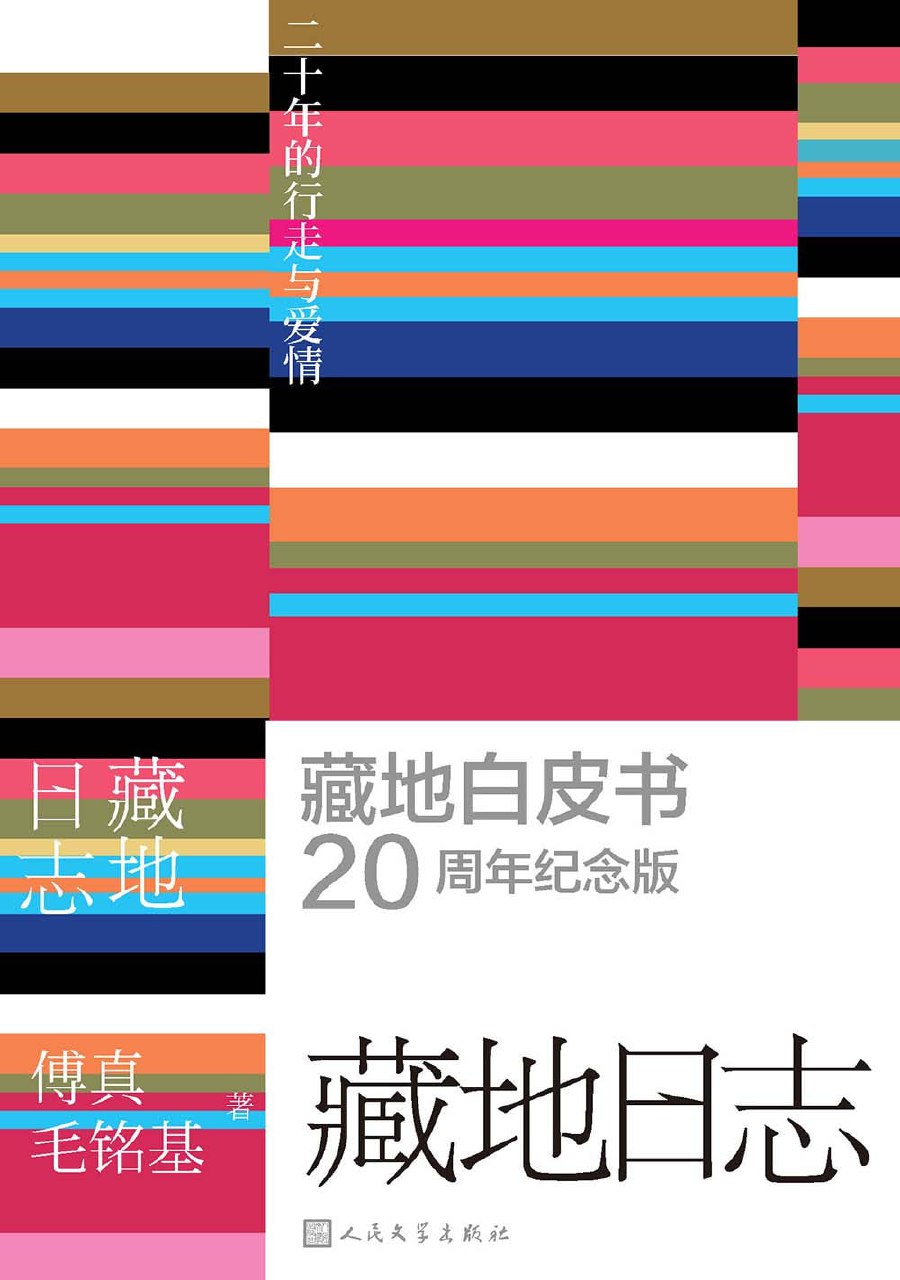 《藏地日志:二十年的行走与爱情》(azw3+epub+mobi+pdf)插图 《藏地日志:二十年的行走与爱情》(azw3+epub+mobi+pdf)