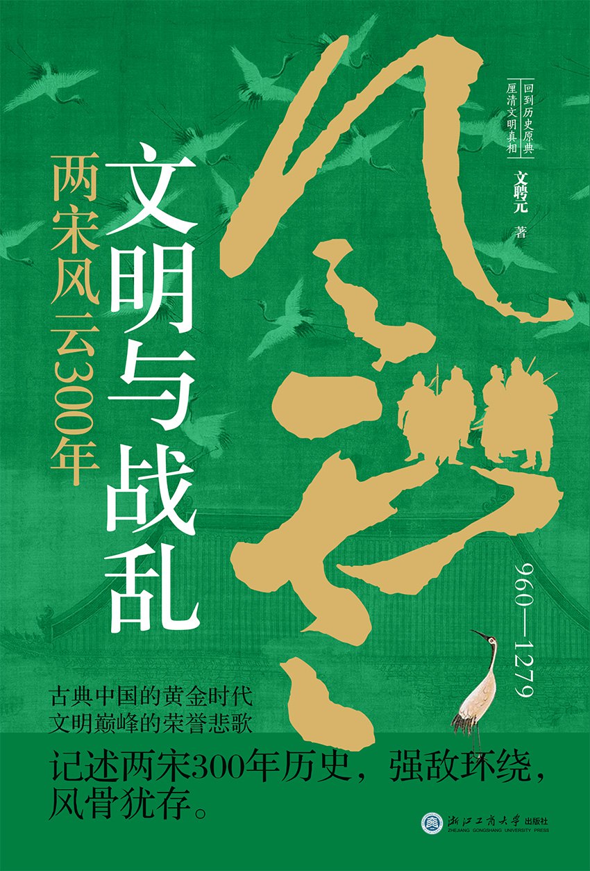 《文明与战乱：两宋风云300年》(azw3+epub+mobi+pdf)