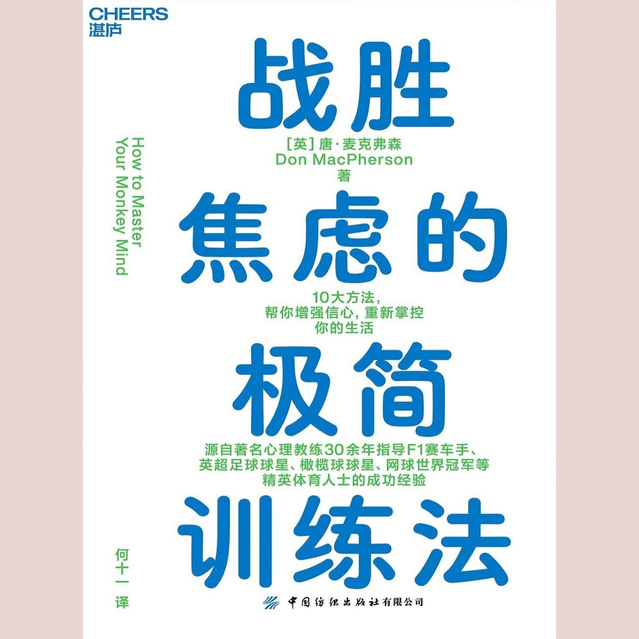 【电子书】战胜焦虑的极简训练法 全格式