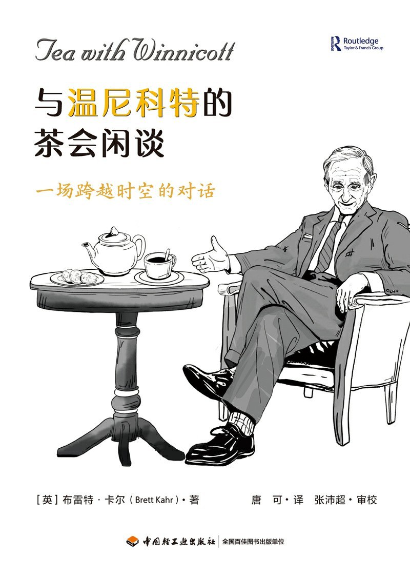 《与温尼科特的茶会闲谈》(azw3+epub+mobi+pdf)