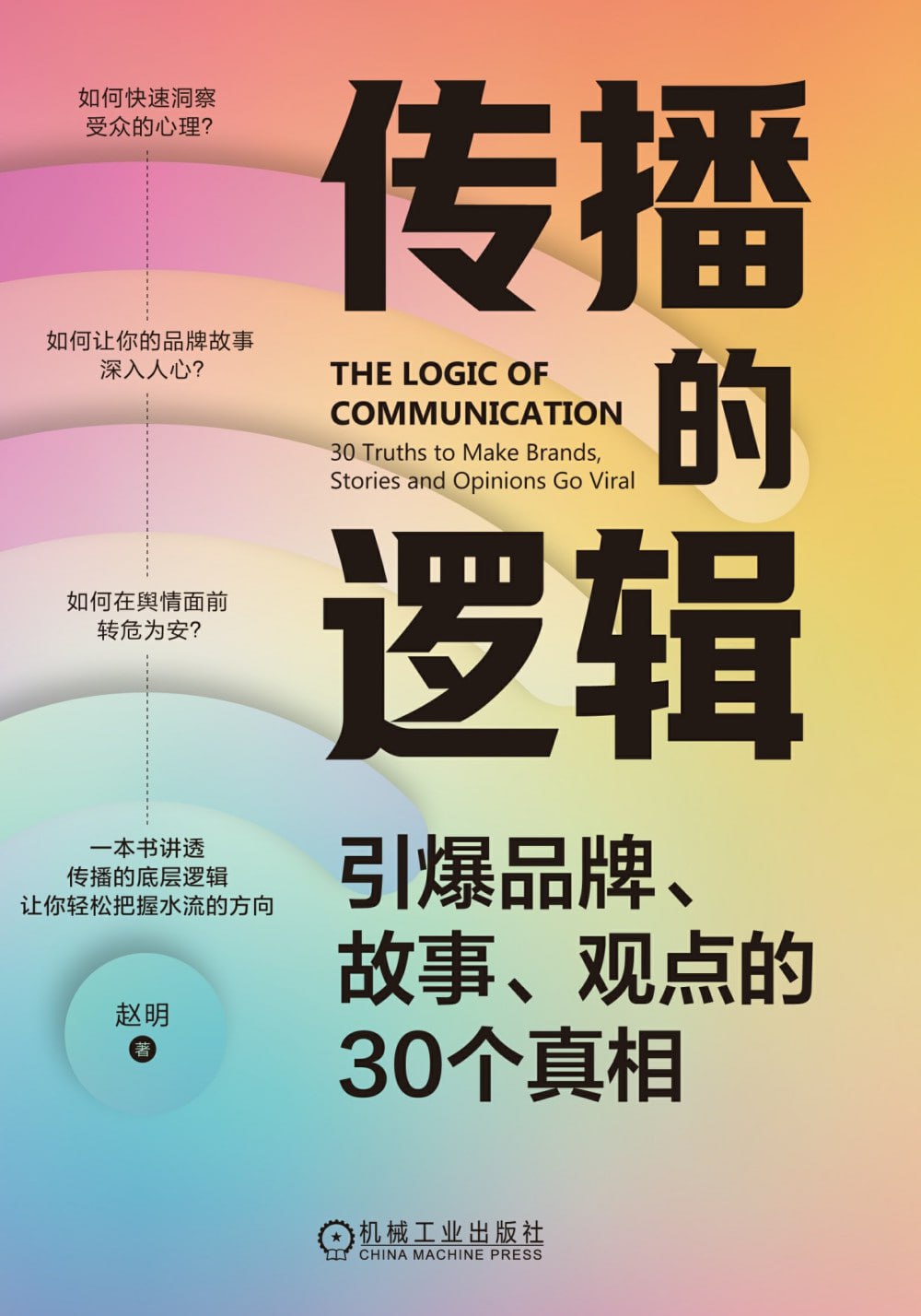 《传播的逻辑：引爆品牌、故事、观点的30个真相》(azw3+epub+mobi+pdf)