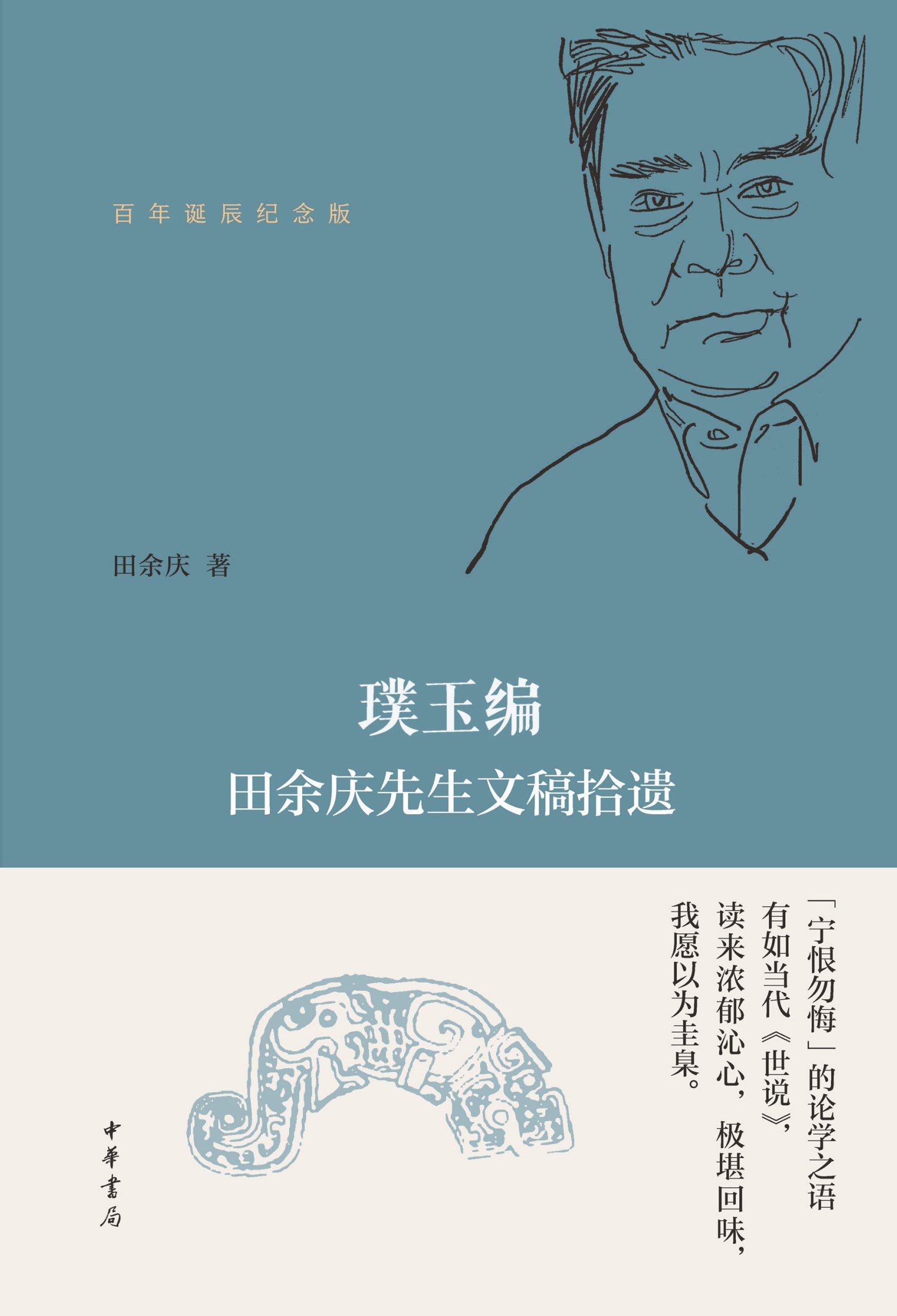 《璞玉编：田余庆先生文稿拾遗(百年诞辰纪念版)》(azw3+epub+mobi+pdf)