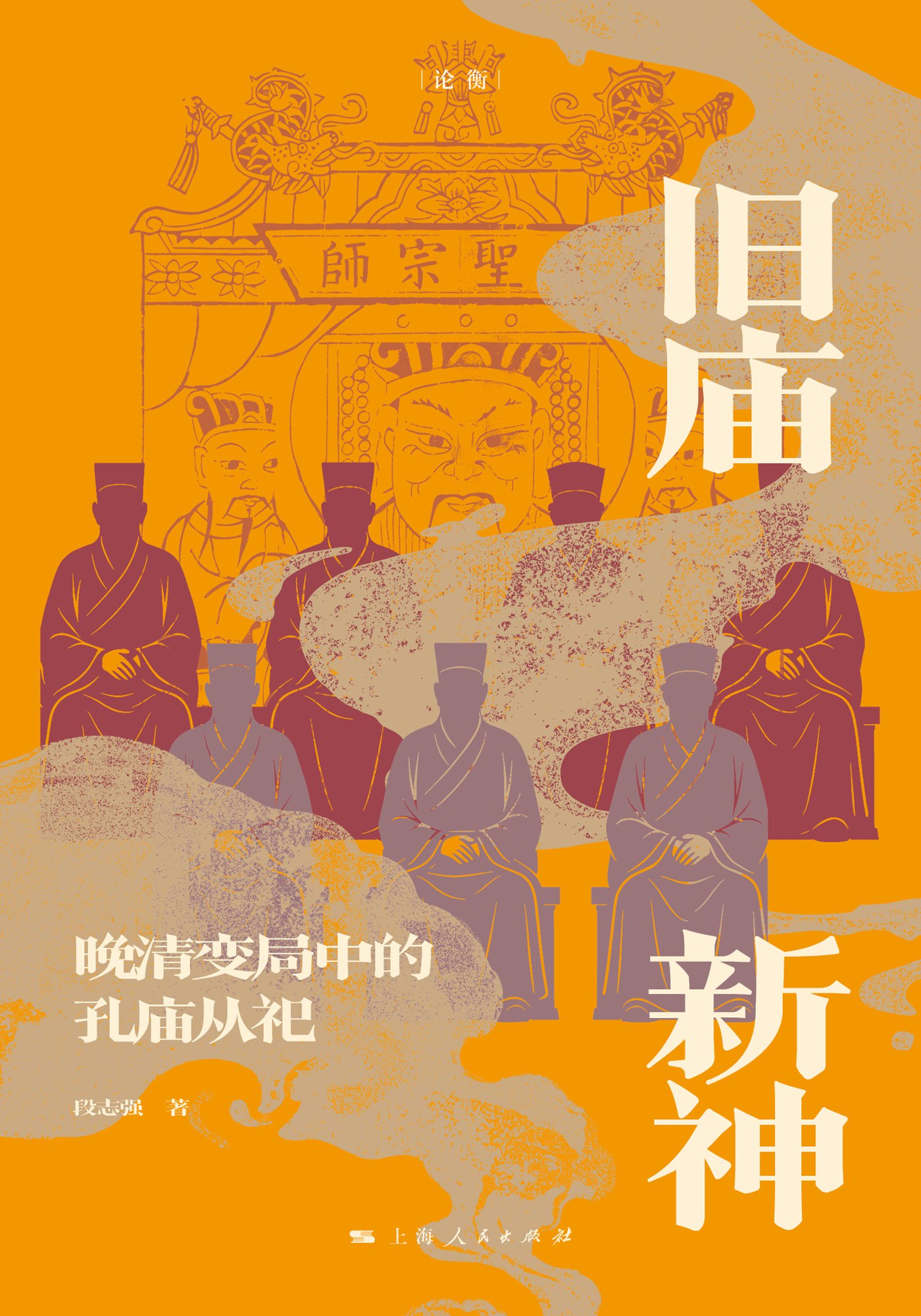 《旧庙新神：晚清变局中的孔庙从祀》(azw3+epub+mobi+pdf)