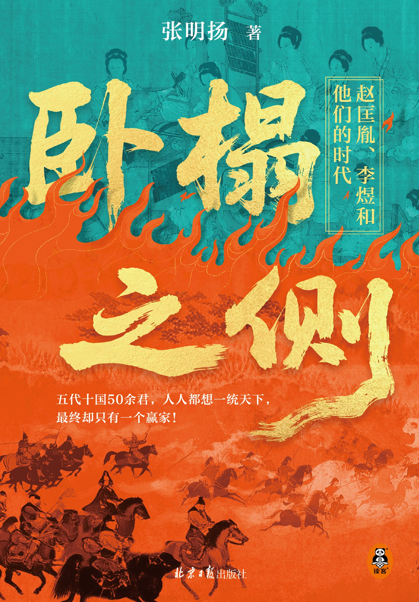 《卧榻之侧：赵匡胤、李煜和他们的时代》(azw3+epub+mobi+pdf)