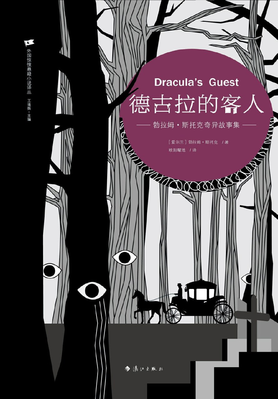 《德古拉的客人：勃拉姆·斯托克奇异故事集》(azw3+epub+mobi+pdf)
