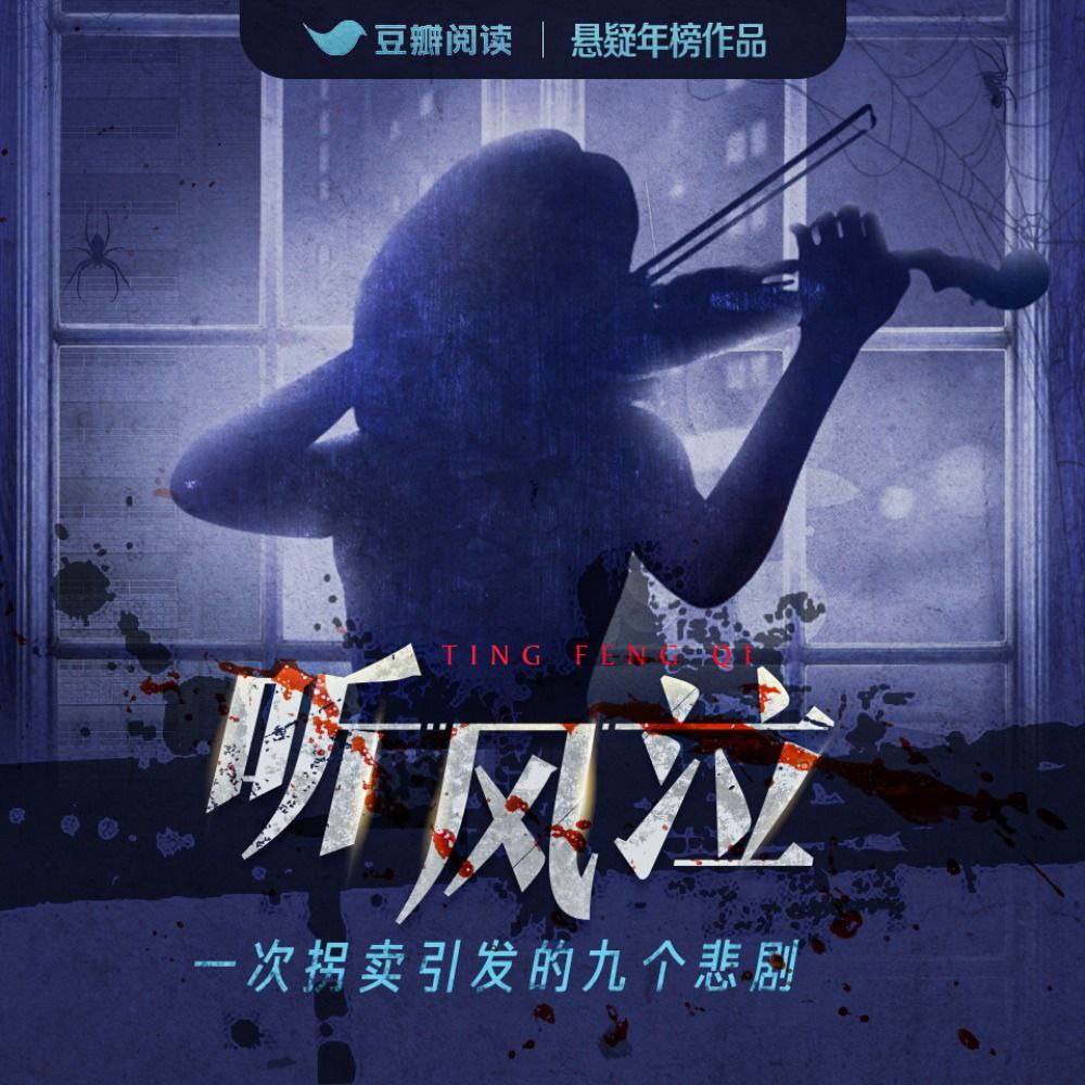 【有声书】听风泣