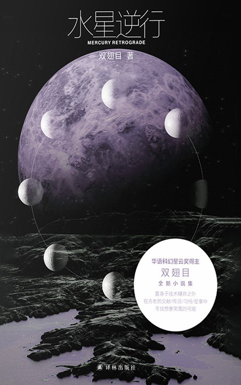 《水星逆行》(azw3+epub+mobi+pdf)