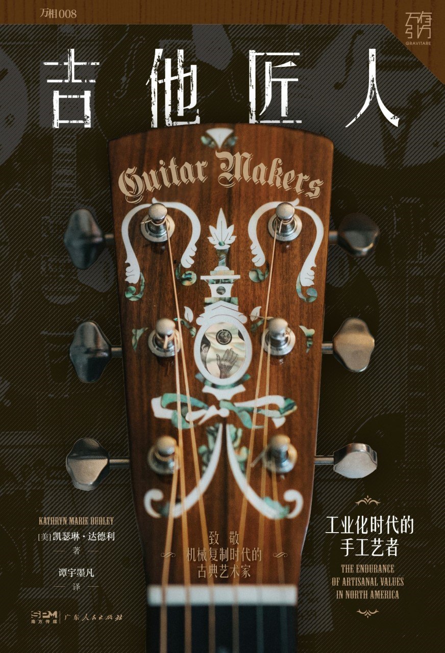 《吉他匠人：工业化时代的手工艺者》(azw3+epub+mobi+pdf)