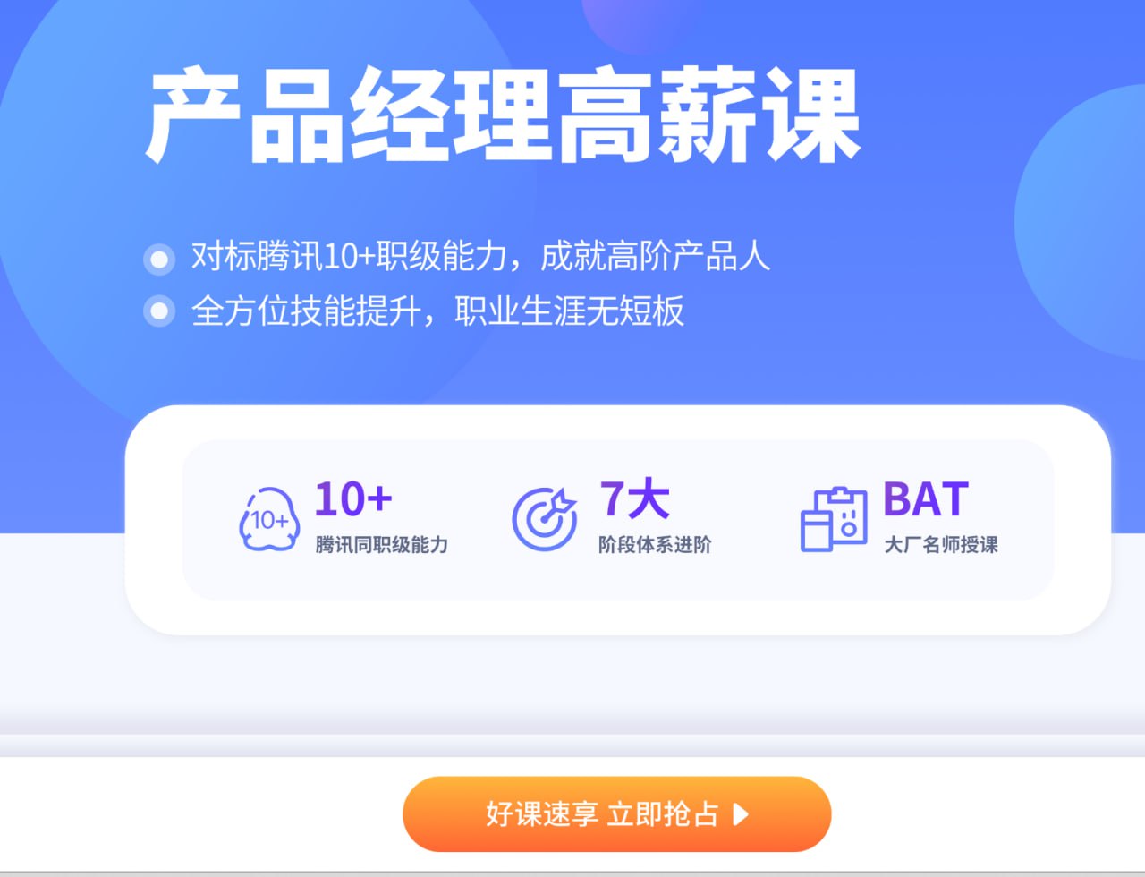 拉勾教育 - 产品经理高薪训练营