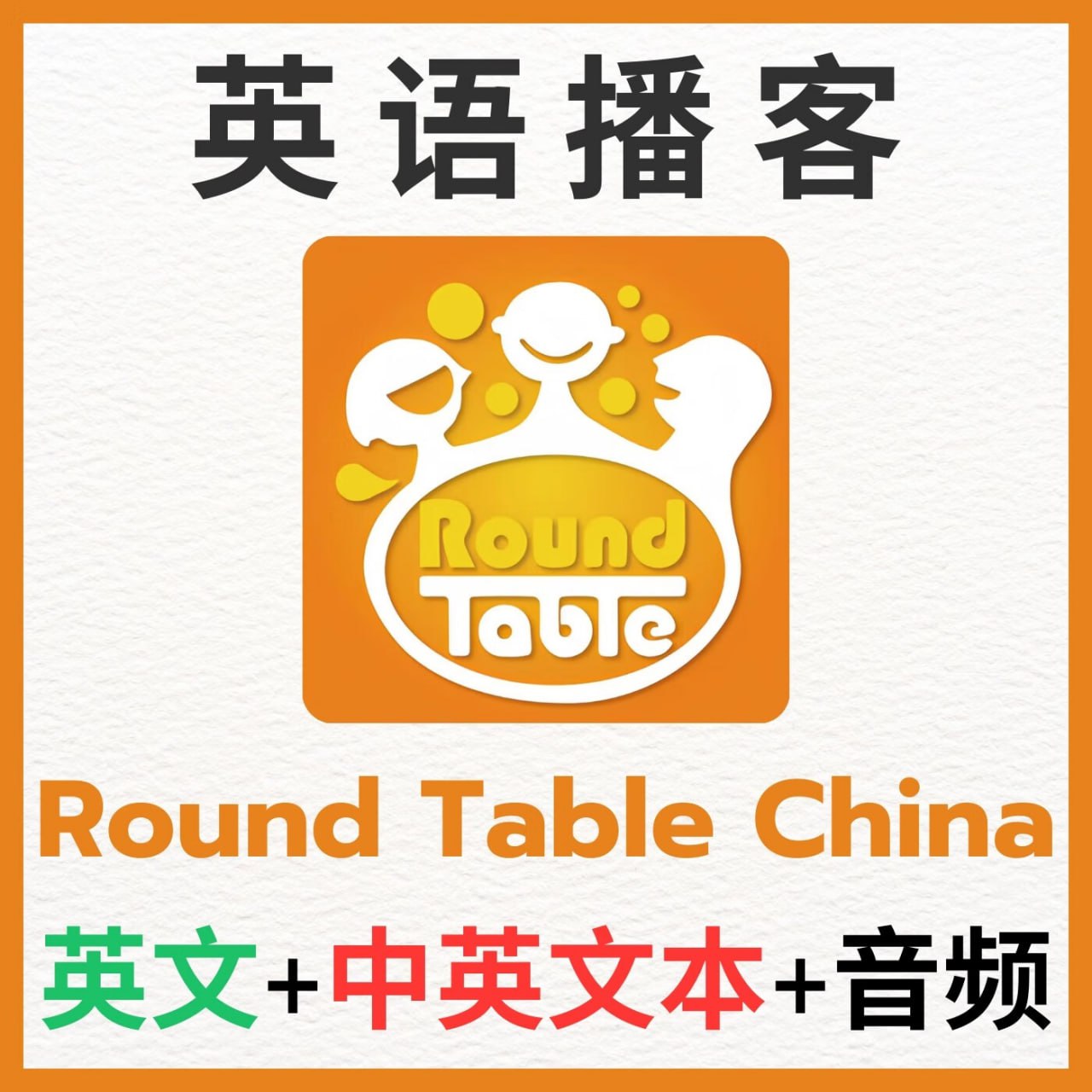 英语听力学习播客《圆桌议事 Round Table China (音频+文稿) 》