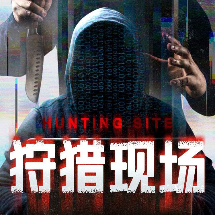 【有声书】狩猎现场
