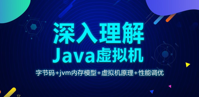 【龙果学院】深入理解Java虚拟机(jvm性能调优+内存模型+虚拟机原理)