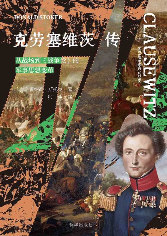 《克劳塞维茨传:从战场到《战争论》的军事思想变革》(azw3+epub+mobi+pdf)插图 《克劳塞维茨传:从战场到《战争论》的军事思想变革》(azw3+epub+mobi+pdf)