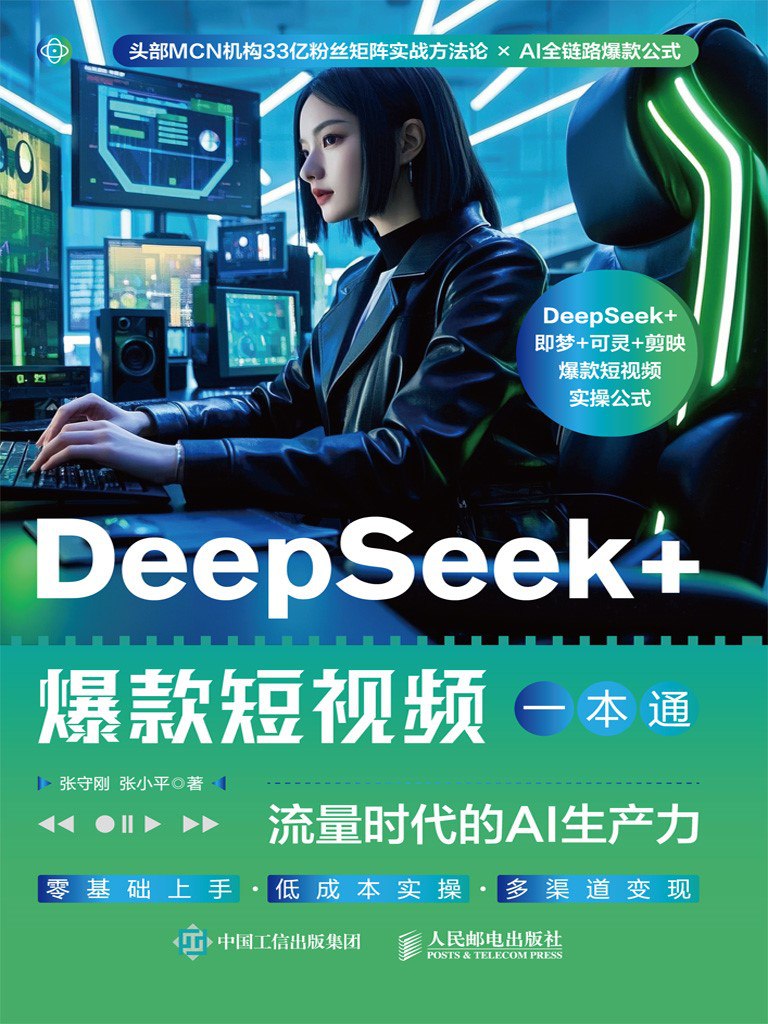 《DeepSeek_爆款短视频一本通：流量时代的AI生产力》(azw3+epub+mobi+pdf)