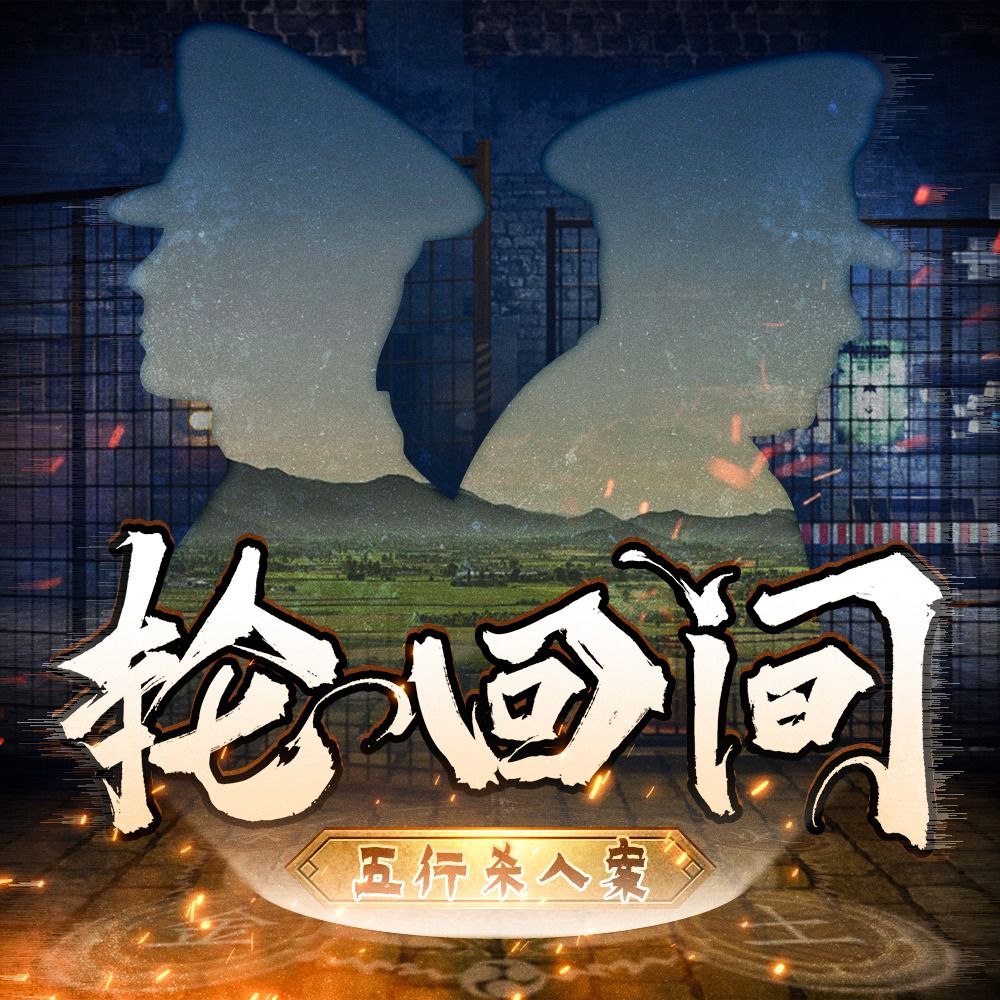 【有声书】轮回间