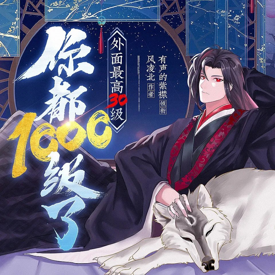 紫襟剧社《多人有声剧：你都1000级了，外面最高30级》