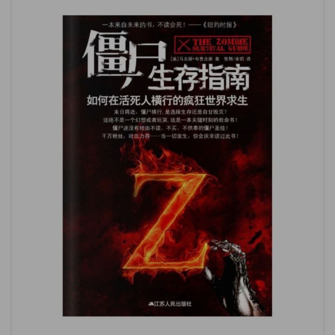 【电子书】僵尸生存指南