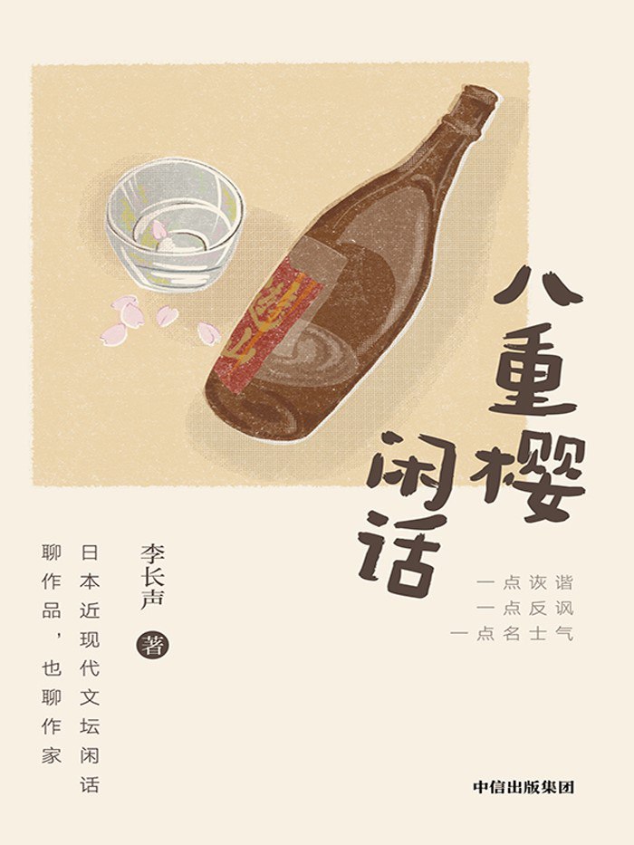《八重樱闲话》(azw3+epub+mobi+pdf)