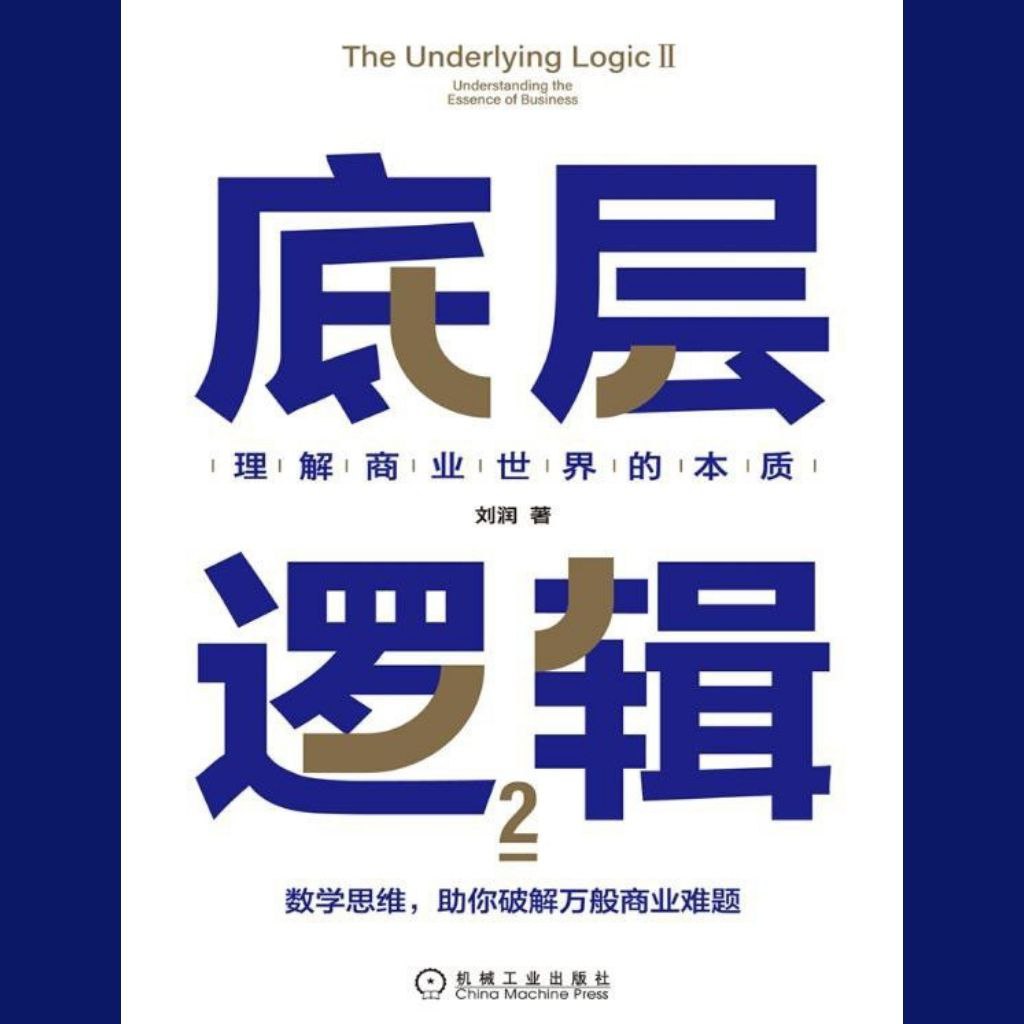【电子书】底层逻辑2 全格式插图 【电子书】底层逻辑2 全格式
