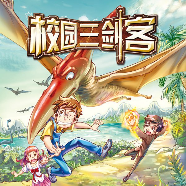 昌辉叔叔《少儿科幻有声书：校园三剑客 (1-4季) 》