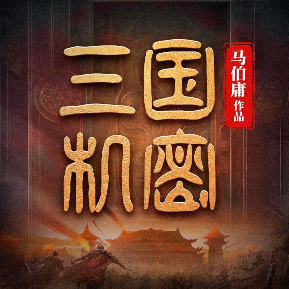 【有声书】三国机密