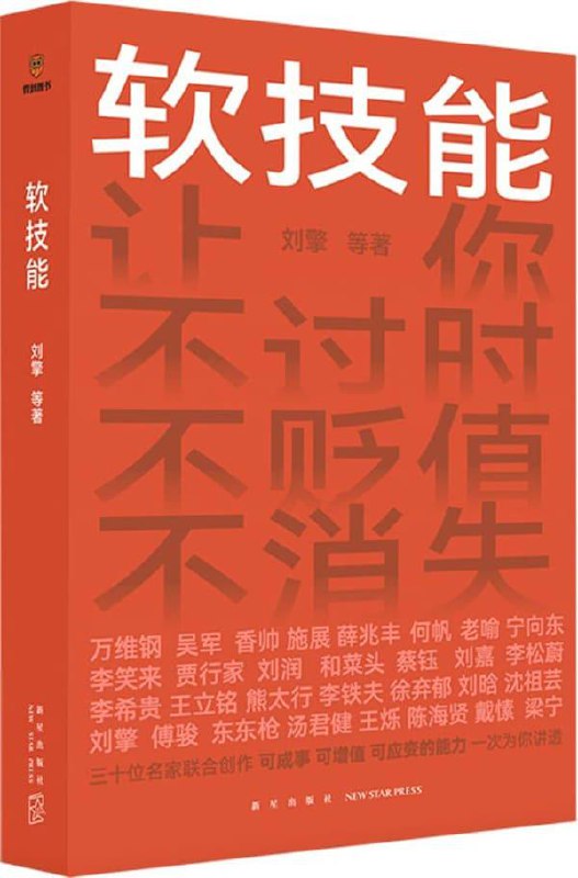 【电子书】《软技能》(一次收获30位得到老师的独家软技能!)【pdf epub mobi】插图 【电子书】《软技能》(一次收获30位得到老师的独家软技能!)【pdf epub mobi】