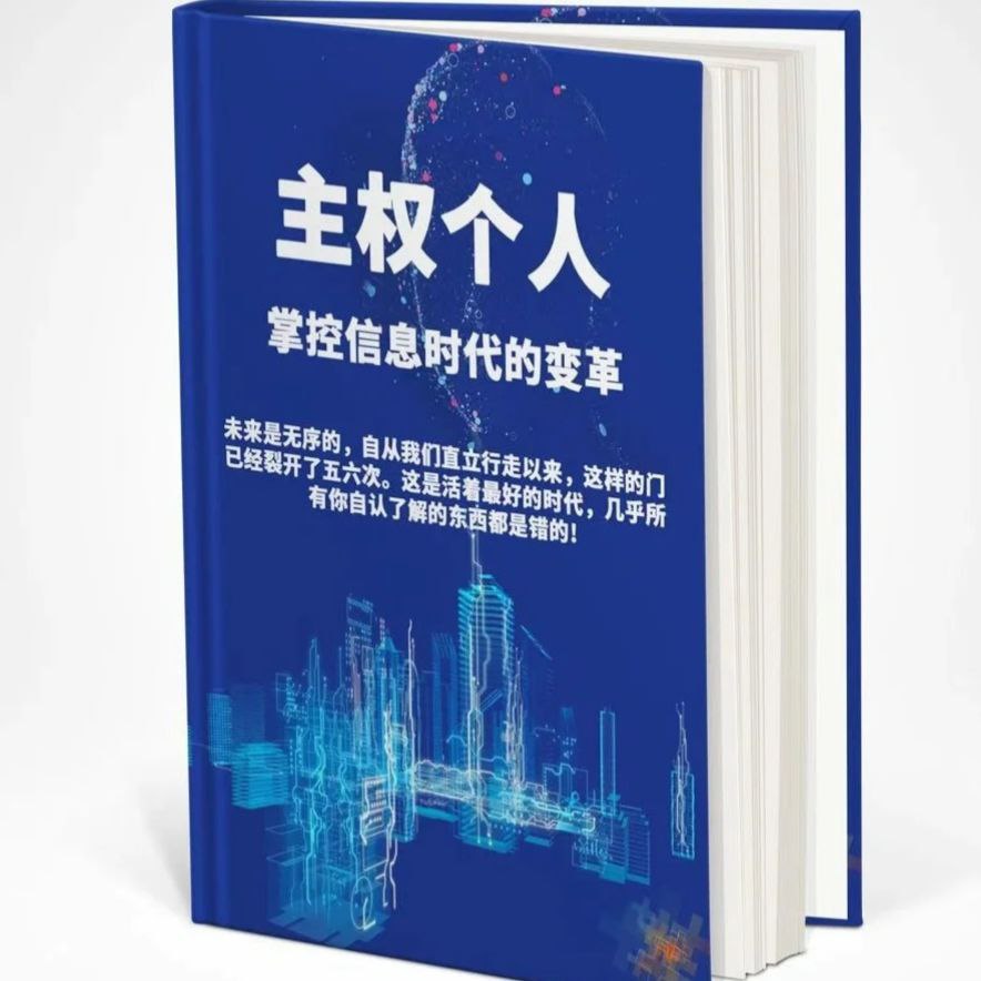 【电子书】 主权个人(主权个体)PDF【稀有资源】