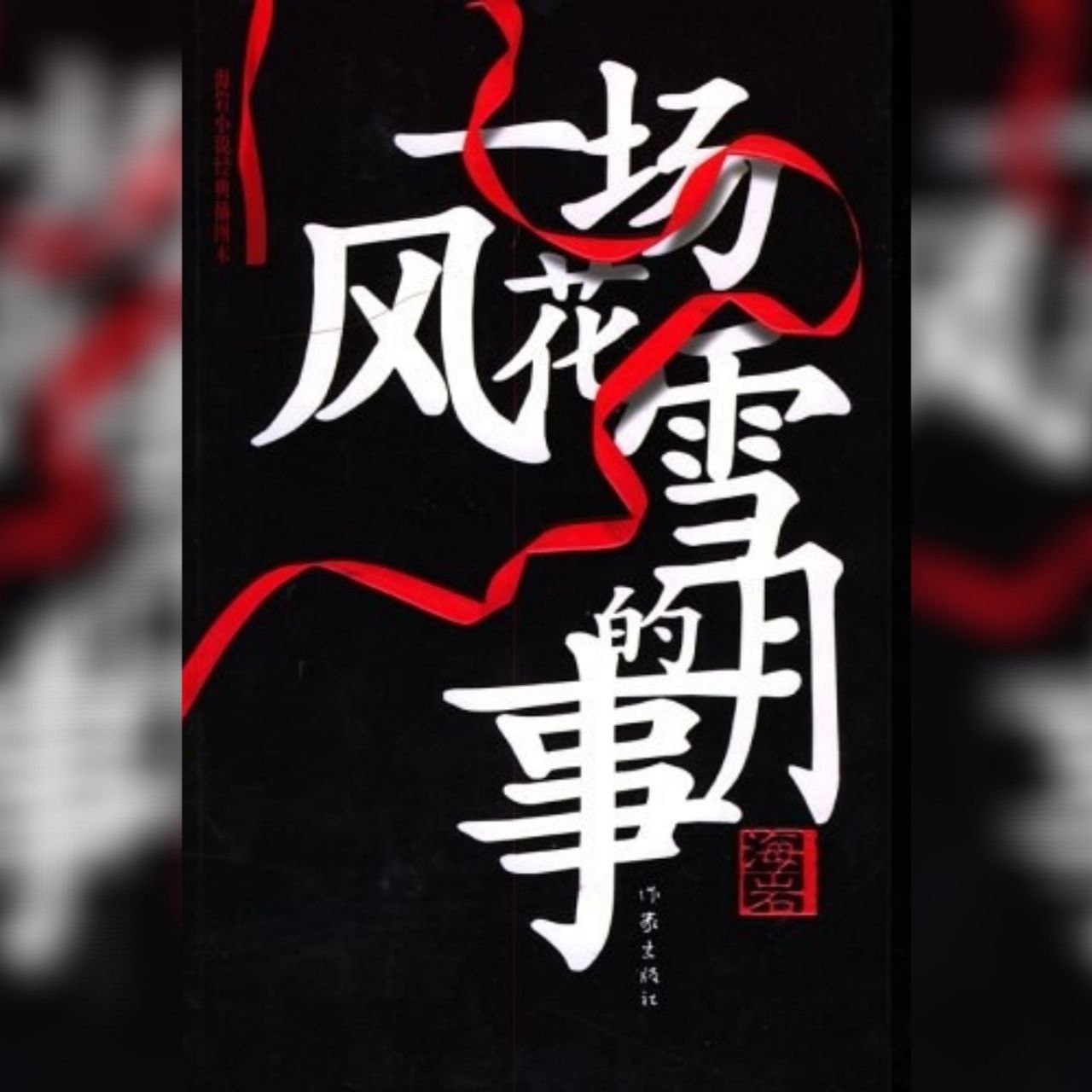 【电子书】一场风花雪月的事 全格式