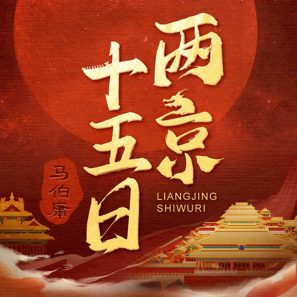 【有声书】两京十五日