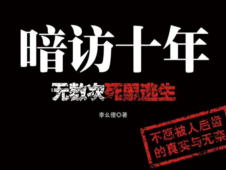 【有声书】暗访十年