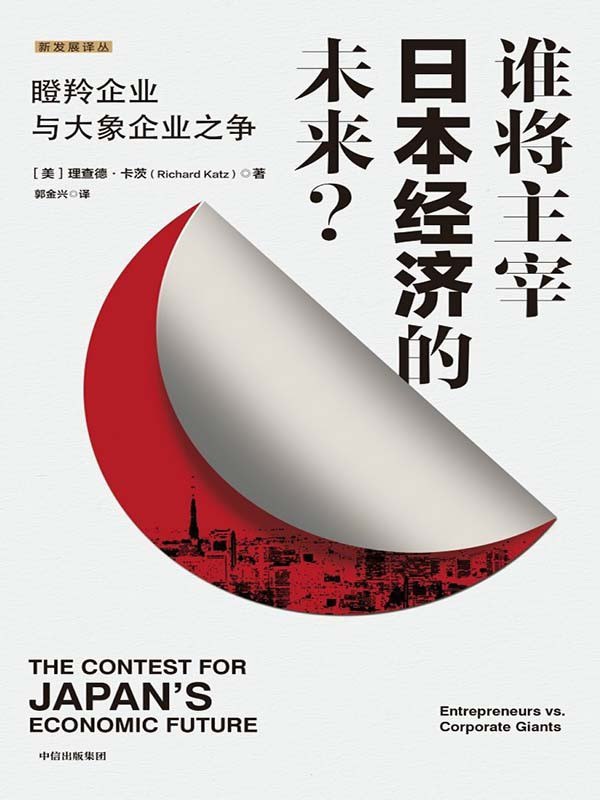 《谁将主宰日本经济的未来？》(azw3+epub+mobi+pdf)