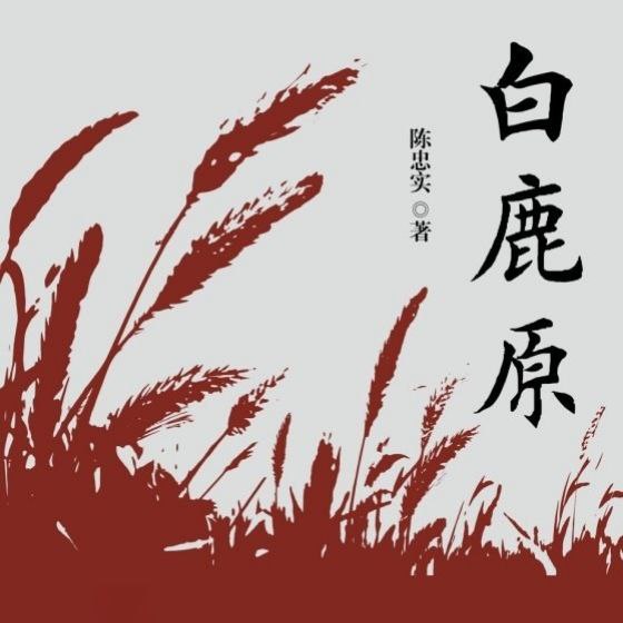 【有声书】白鹿原