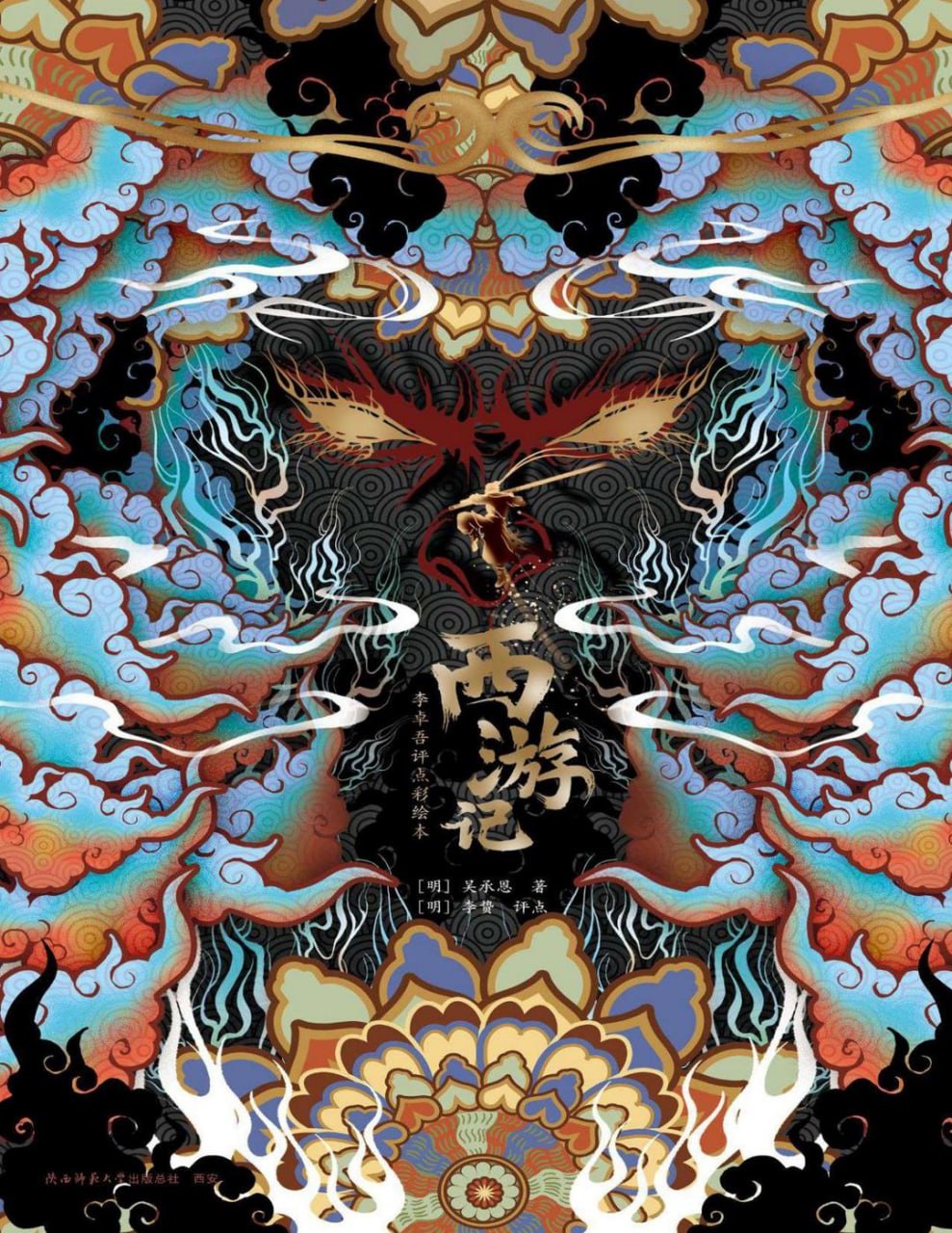 《西游记：李卓吾评点彩绘本》感受壮阔图景与人物心性