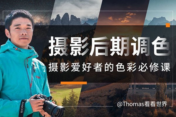 Thomas看看世界-摄影后期调色:给摄影爱好者的色彩课插图 Thomas看看世界-摄影后期调色:给摄影爱好者的色彩课