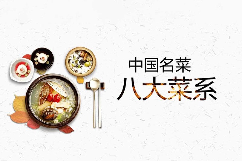 中国八大菜系视频课(800道菜品)