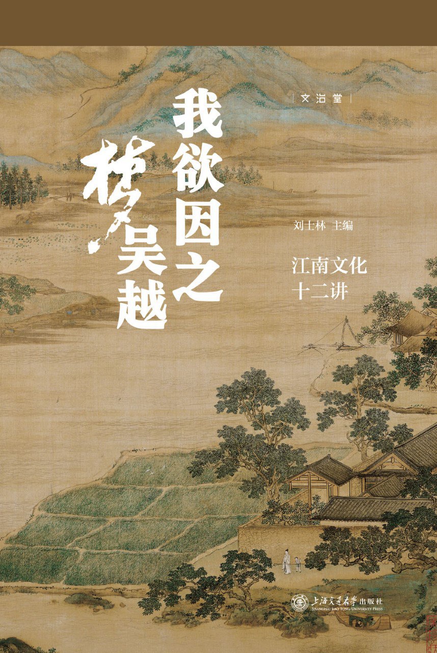 《我欲因之梦吴越：江南文化十二讲》(azw3+epub+mobi+pdf)
