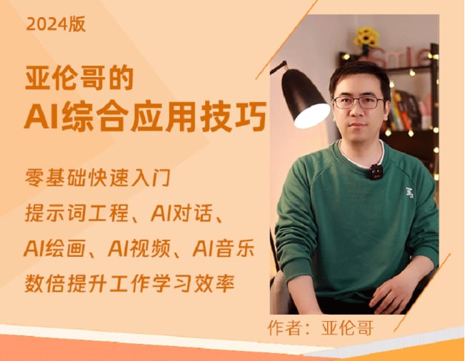 亚伦哥：AI办公综合应用课，工作效率大幅提升