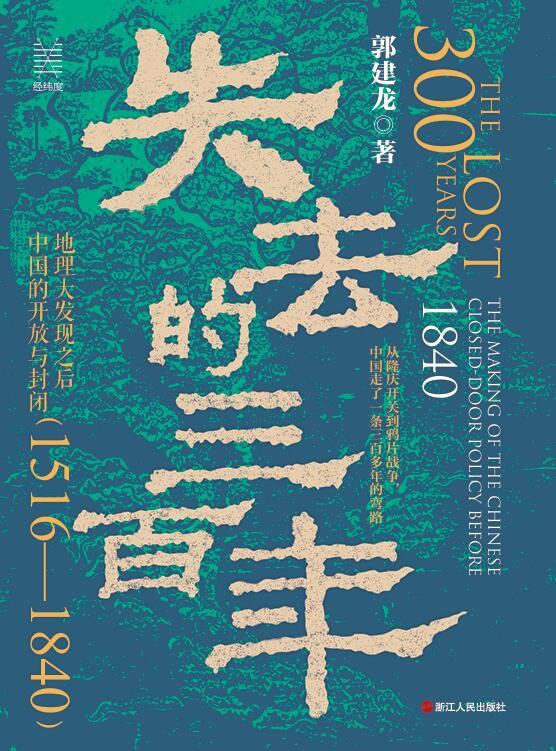 《失去的三百年：地理大发现之后中国的开放与封闭(1516—1840)》(azw3+epub+mobi+pdf)