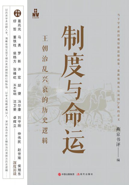 《制度与命运:王朝治乱兴衰的历史逻辑》(azw3+epub+mobi+pdf)插图 《制度与命运:王朝治乱兴衰的历史逻辑》(azw3+epub+mobi+pdf)