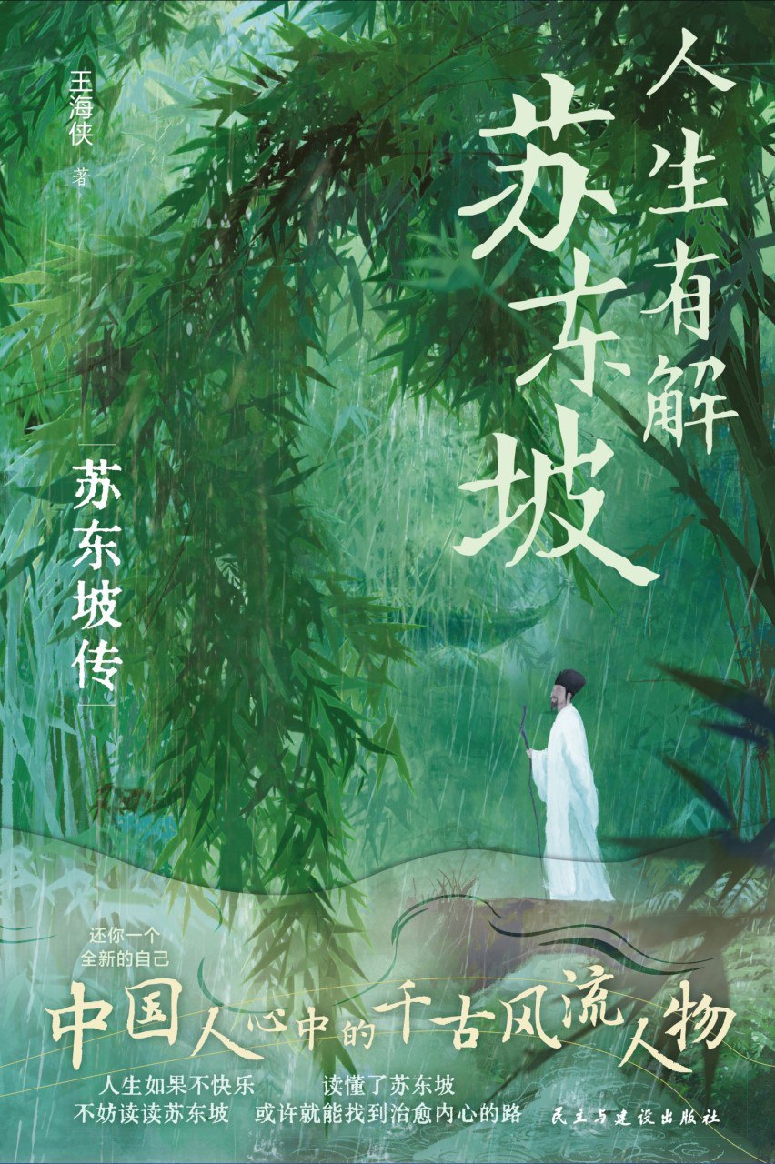 《人生有解苏东坡》(azw3+epub+mobi+pdf)插图 《人生有解苏东坡》(azw3+epub+mobi+pdf)