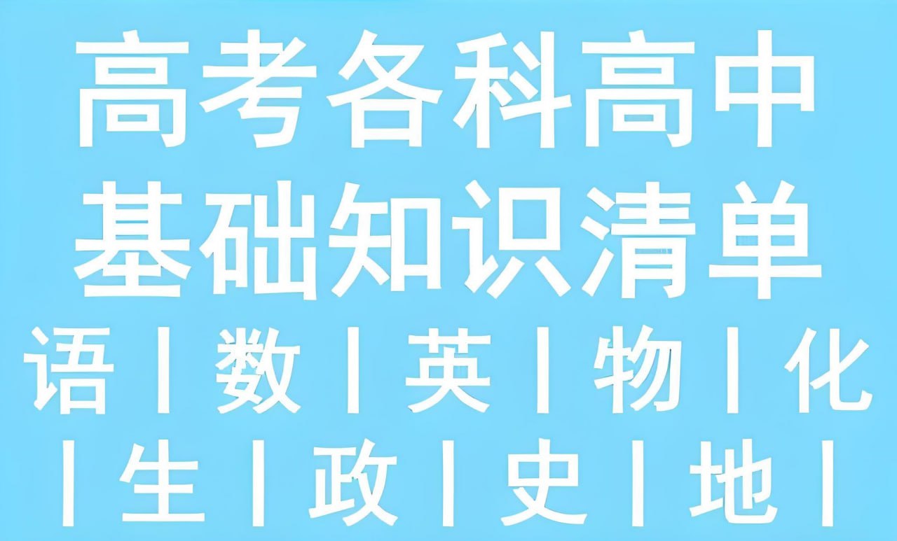 53科学备考《2026高中知识清单·全彩版 (全九科) 》插图 53科学备考《2026高中知识清单·全彩版 (全九科) 》
