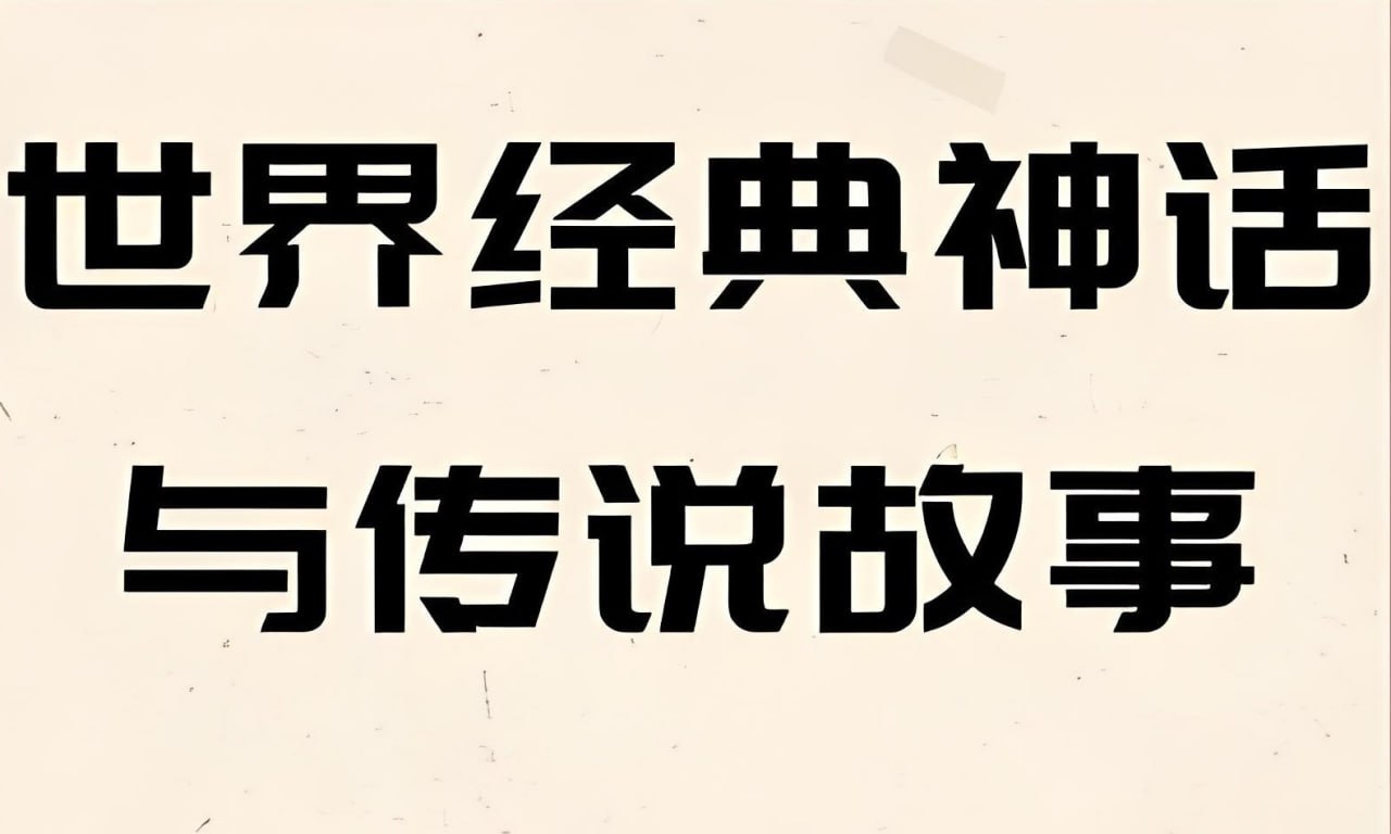 美国国家地理《世界经典神话传说系列 Treasury of (电子书+MP3) 》