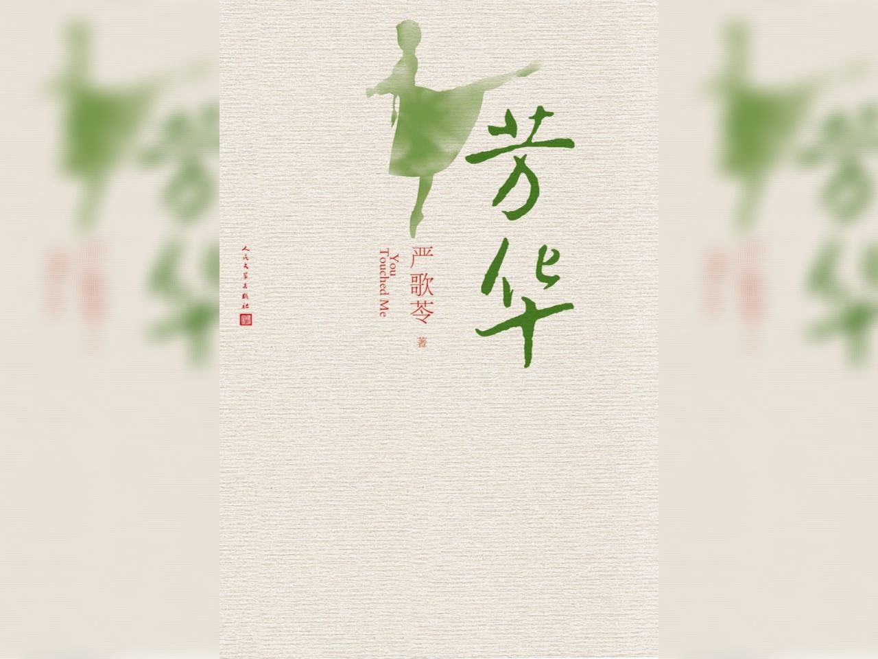 【电子书】芳华 全格式插图 【电子书】芳华 全格式