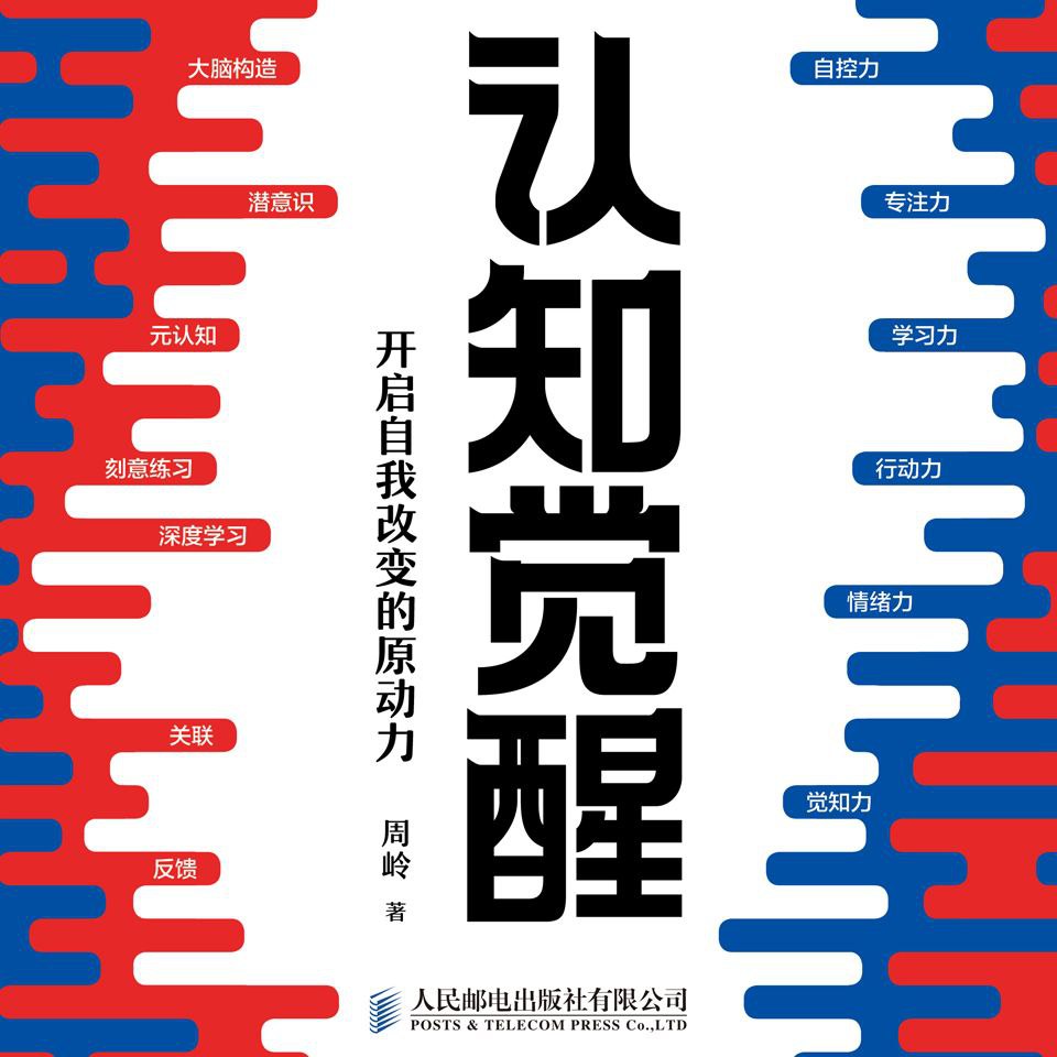 【有声书】认知觉醒插图 【有声书】认知觉醒